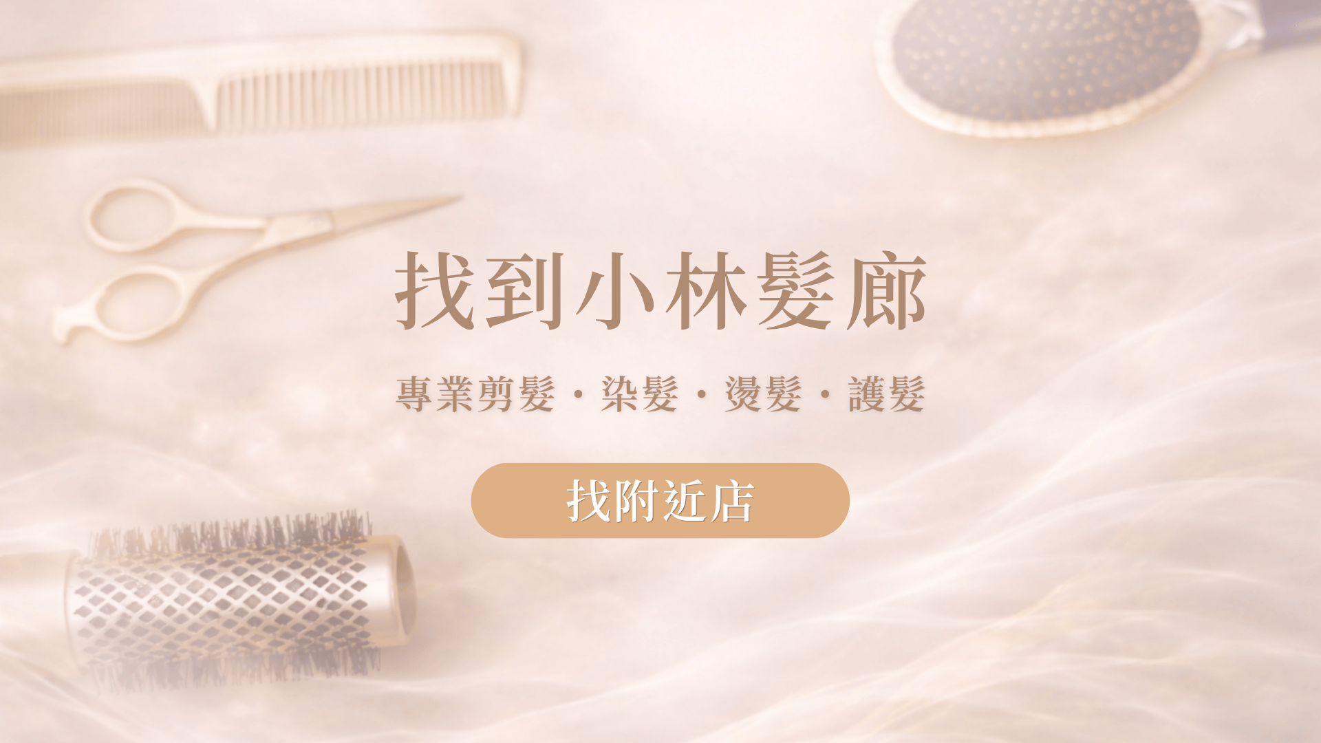找到小林髮廊